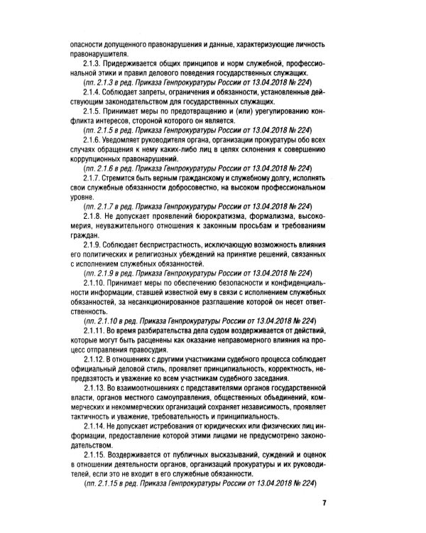 Кодекс этики прокурорского работника РФ