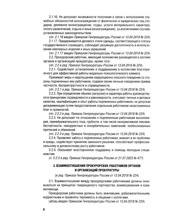 Кодекс этики прокурорского работника РФ