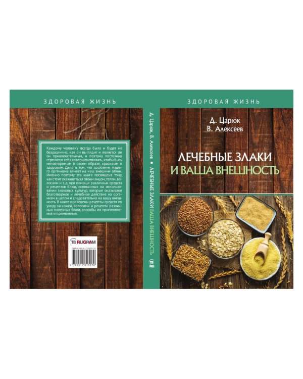Лечебные злаки и ваша внешность
