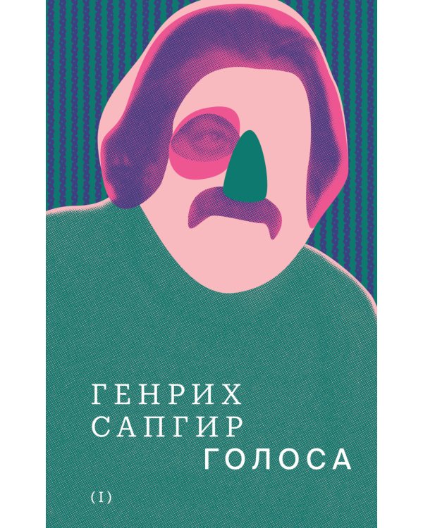 Собрание сочинений. Том 1. Голоса