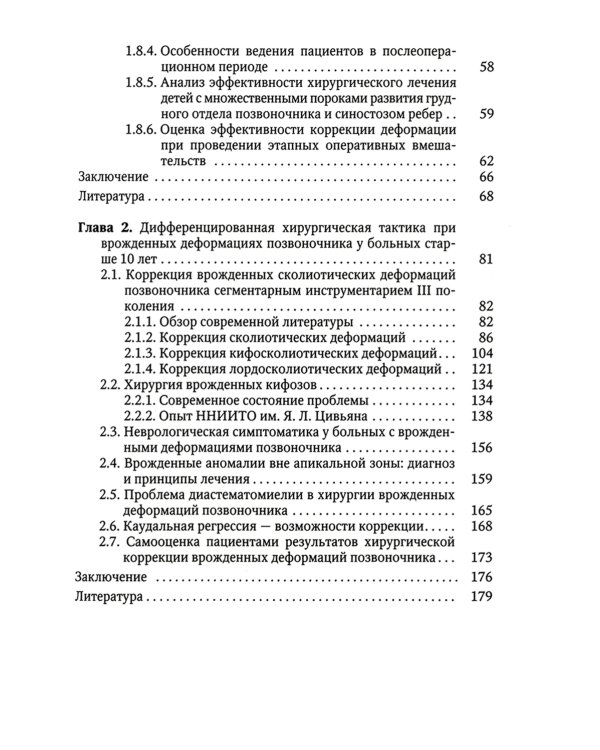 Хирургия врожденных деформаций позвоночника