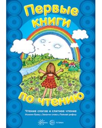 Первые книги по чтению. Чтение слогов и слитное чтение