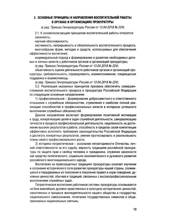 Кодекс этики прокурорского работника РФ