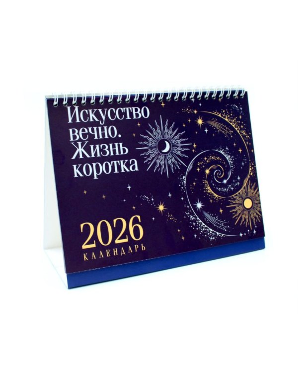 Искусство вечно. Жизнь коротка. Настольный календарь на 2026 год