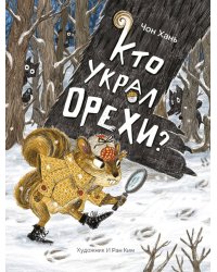 Кто украл орехи?