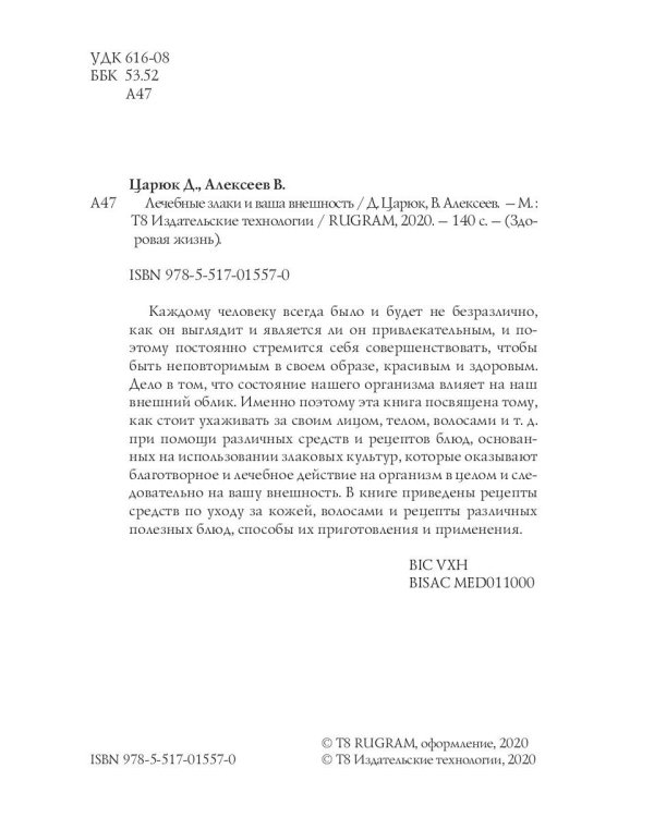 Лечебные злаки и ваша внешность