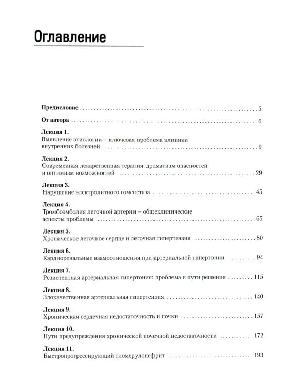 Избранные лекции по внутренним болезням. 2-е изд
