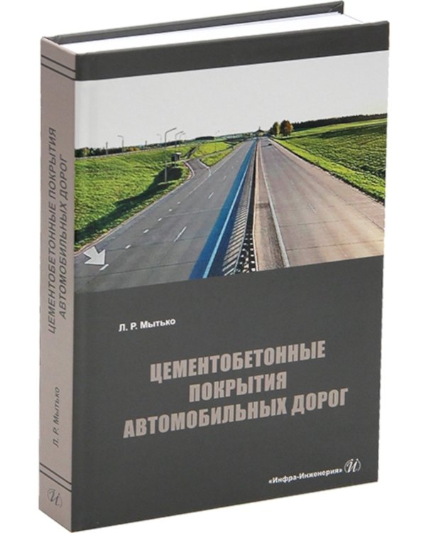 Цементобетонные покрытия автомобильных дорог: Учебное пособие