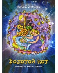 Золотой кот. Стихи для детей