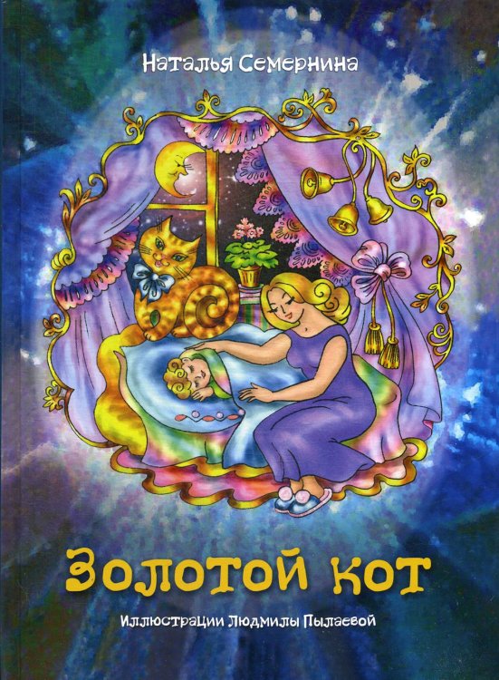 Золотой кот. Стихи для детей Золотой кот. Стихи для детей