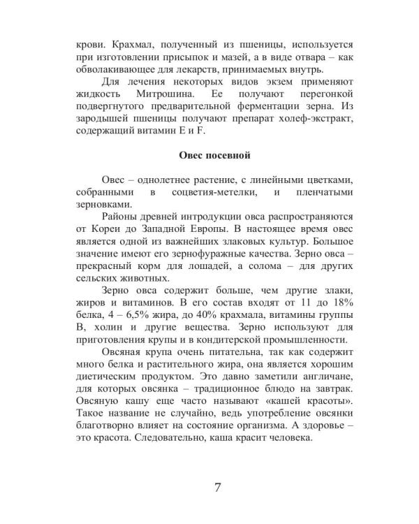 Лечебные злаки и ваша внешность