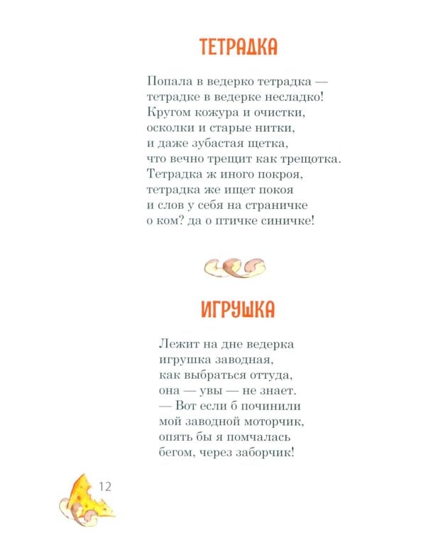 Компания из ведра: стихотворения