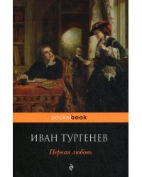 Первая любовь: роман