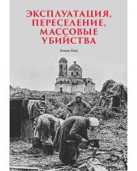 Эксплуатация, переселение, массовые убийства