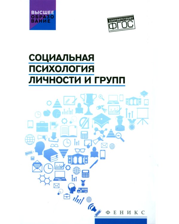 Дополнительное изображение книги «Социальная психология личности и групп. Учебник»