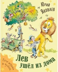 Лев ушел из дома
