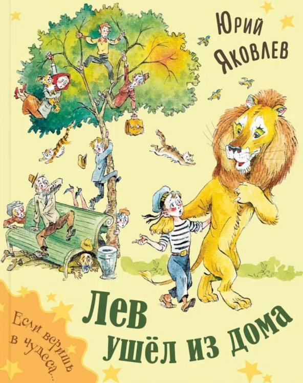 Если веришь в чудеса Лев ушел из дома