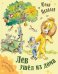 Лев ушел из дома