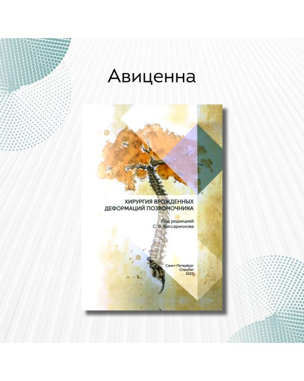 Хирургия врожденных деформаций позвоночника