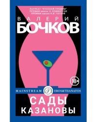 Сады Казановы: новеллы