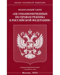 ФЗ "Об уполномоченных по правам ребенка в РФ"