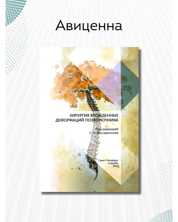 Хирургия врожденных деформаций позвоночника
