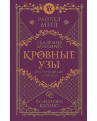 Кровные узы. Кн. 6: Рубиновое кольцо