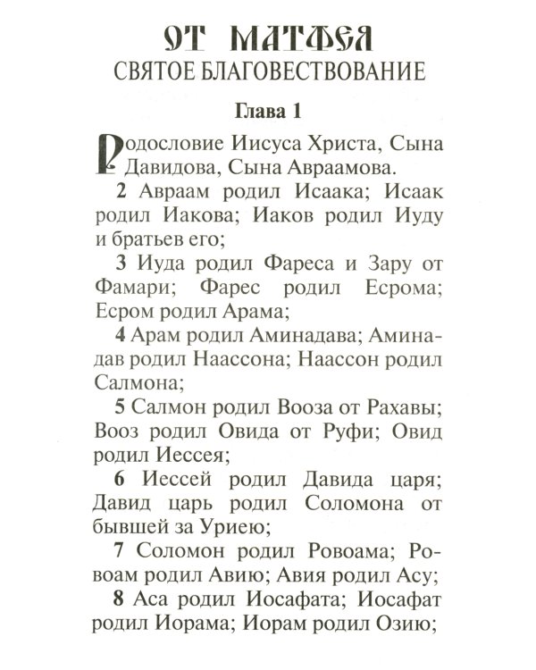 Святое Евангелие (золот.тиснен.)