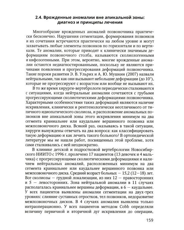 Хирургия врожденных деформаций позвоночника