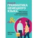 Грамматика немецкого языка: обучающие и разъясняющие тесты-упражнения с выявлением и исправлением ошибок учащихся
