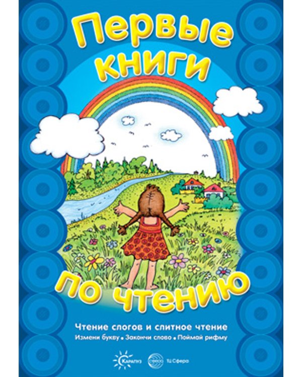 Первые книги по чтению. Чтение слогов и слитное чтение