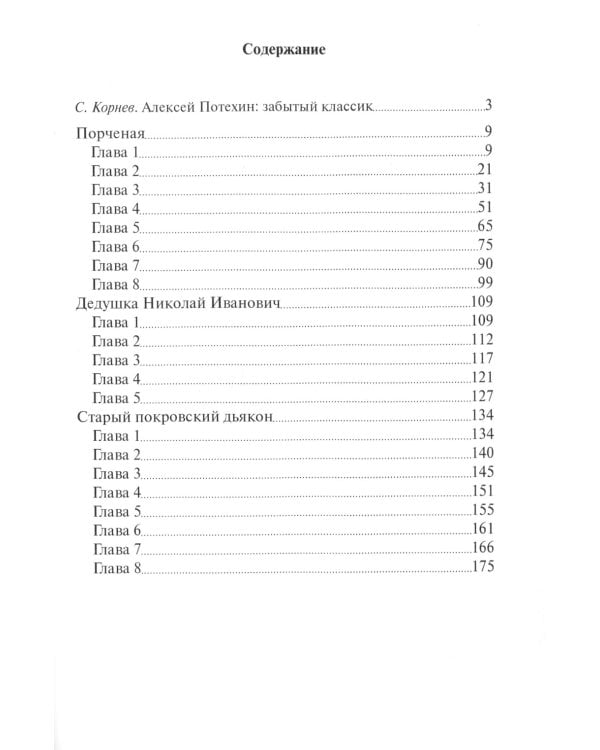 Старый покровский дьякон: рассказы