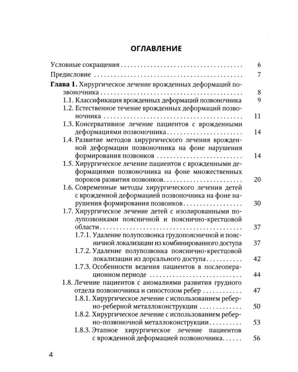 Хирургия врожденных деформаций позвоночника