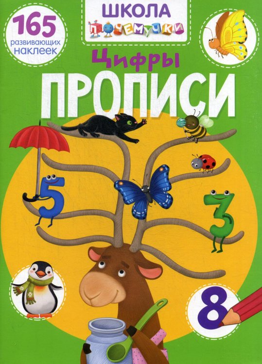 Школа почемучки. Прописи. Цифры. 165 развивающих наклеек