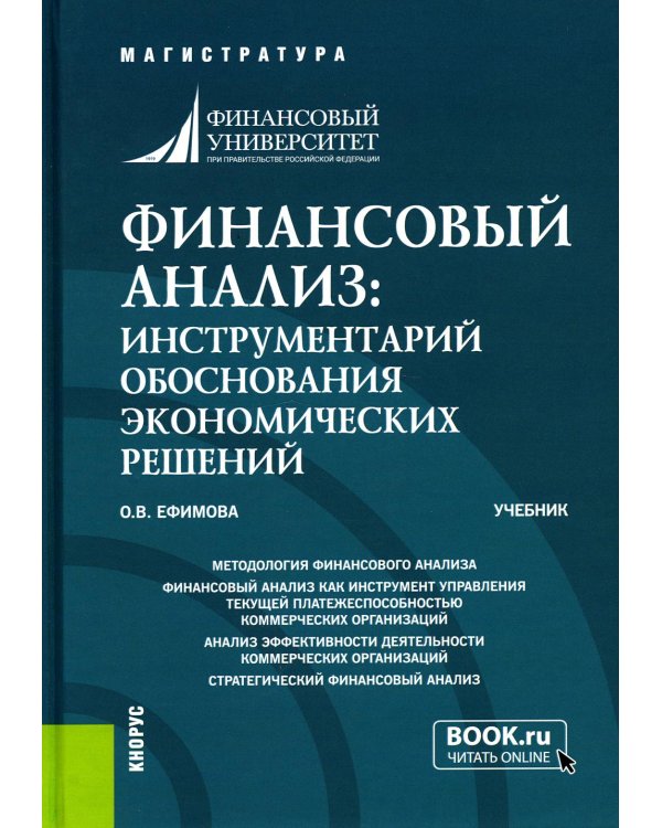 Финансовый анализ: инструментарий обоснования экономических решений: Учебник