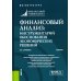 Финансовый анализ: инструментарий обоснования экономических решений: Учебник