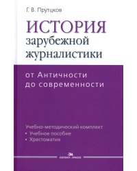 История зарубежной журналистики: От Античности до современности: Учебно-методический комплект. 2-е изд., испр.