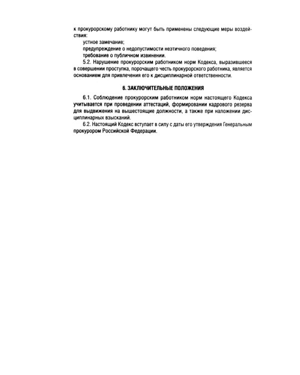 Кодекс этики прокурорского работника РФ