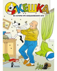 Кешка. Все истории про необыкновенного кота. 4-е изд., стер