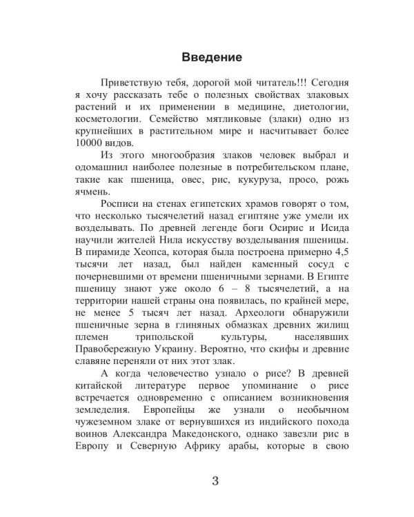 Лечебные злаки и ваша внешность