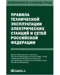 Правила технической эксплуатации электрических станций и сетей РФ