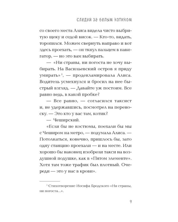 Дополнительное изображение книги «Следуй за белым котиком: роман»
