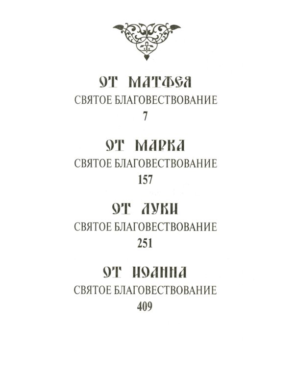 Святое Евангелие (золот.тиснен.)