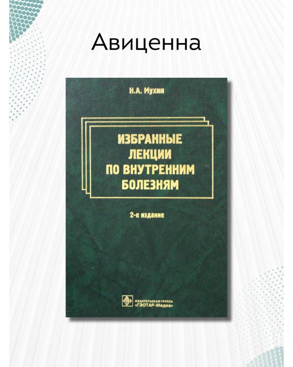 Избранные лекции по внутренним болезням
