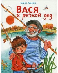 Вася и речной дед