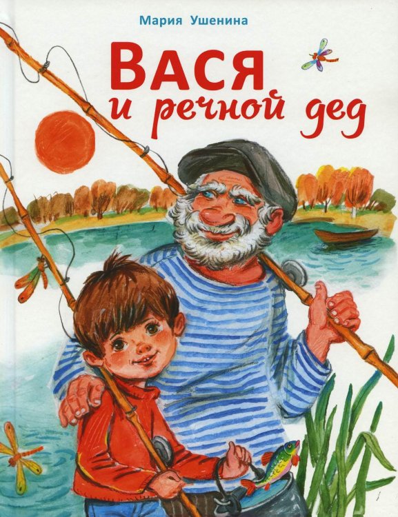 Детская художественная литература Вася и речной дед