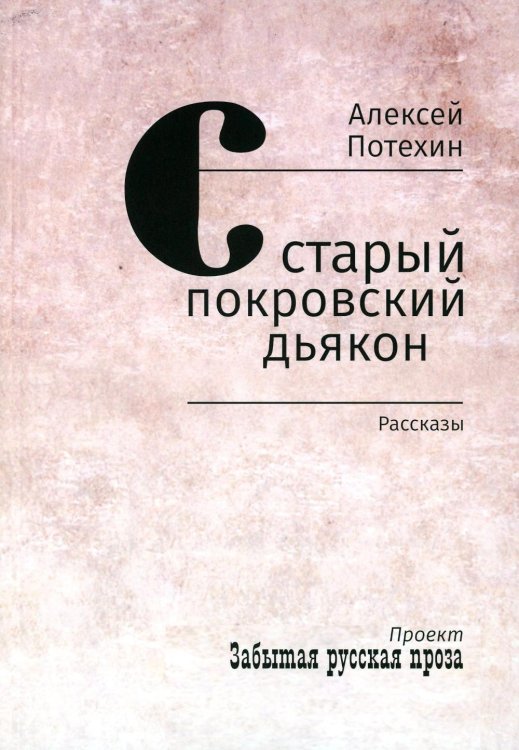 Забытая русская проза Старый покровский дьякон: рассказы