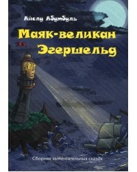 Маяк-великан Эгершельд, или сборник заМечтательных сказок