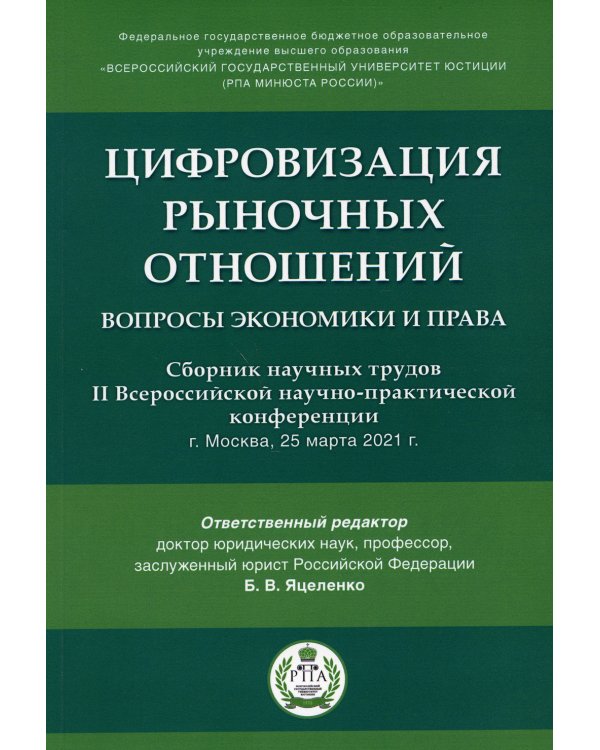 Цифровизация рыночных отношений: вопросы экономики и права: сборник научных трудов II Всероссийской научно-практической конференции