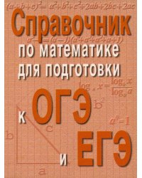 Справочник по математике для подготовки к ОГЭ и ЕГЭ. 6-е изд. (карм.формат)